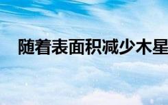 随着表面积减少木星的红点厚度保持稳定