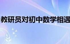 教研员对初中数学相遇应用题的解题教学经验
