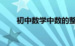 初中数学中数的整除性问题怎样解？