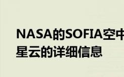 NASA的SOFIA空中天文台揭示了有关天鹅星云的详细信息