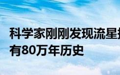 科学家刚刚发现流星撞击地球的陨石坑距今已有80万年历史