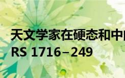 天文学家在硬态和中间态下研究了黑洞瞬态GRS 1716−249