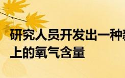 研究人员开发出一种新的方法来检测系外行星上的氧气含量