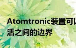 Atomtronic装置可以探测量子世界与日常生活之间的边界