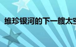 维珍银河的下一艘太空飞船达到建造里程碑