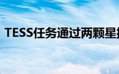 TESS任务通过两颗星揭示了它的第一个世界