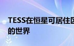 TESS在恒星可居住区发现了第一个地球大小的世界