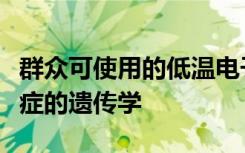 群众可使用的低温电子显微镜并追踪精神分裂症的遗传学