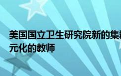 美国国立卫生研究院新的集群招聘计划旨在帮助学校吸引多元化的教师