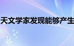 天文学家发现能够产生杜松子酒和补品的行星