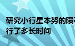 研究小行星本努的陨石坑显示它在地球附近运行了多长时间