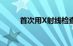 首次用X射线检查富含钙的超新星