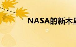 NASA的新木星形象令人惊叹