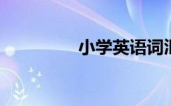 小学英语词汇教学的方法