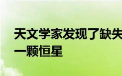 天文学家发现了缺失的链接黑洞 因为它吃了一颗恒星