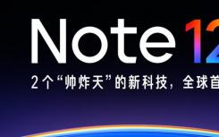 红米Note 12正式确认10月上市