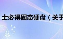 士必得固态硬盘（关于士必得固态硬盘简介）