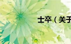士卒（关于士卒简介）