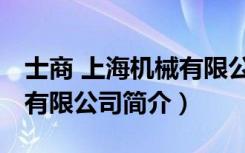 士商 上海机械有限公司（关于士商 上海机械有限公司简介）