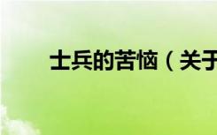 士兵的苦恼（关于士兵的苦恼简介）