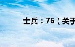 士兵：76（关于士兵：76简介）