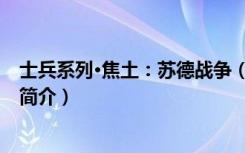 士兵系列·焦土：苏德战争（关于士兵系列·焦土：苏德战争简介）