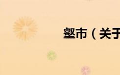 壑市（关于壑市简介）