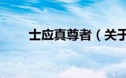 士应真尊者（关于士应真尊者简介）