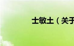 士敏土（关于士敏土简介）