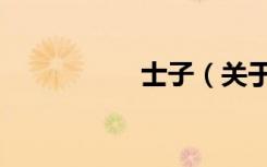 士子（关于士子简介）