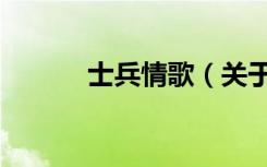 士兵情歌（关于士兵情歌简介）