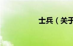 士兵（关于士兵简介）