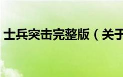士兵突击完整版（关于士兵突击完整版简介）