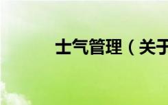 士气管理（关于士气管理简介）