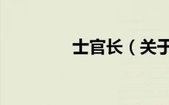 士官长（关于士官长简介）