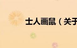 士人画鼠（关于士人画鼠简介）