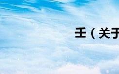 壬（关于壬简介）