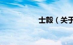 士縠（关于士縠简介）