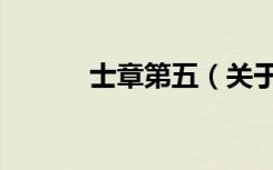 士章第五（关于士章第五简介）