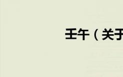 壬午（关于壬午简介）