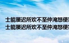 士能屡迟所欢不至仲淹怒使家众数辈促之来座中戏作（关于士能屡迟所欢不至仲淹怒使家众数辈促之来座中戏作简介）