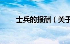 士兵的报酬（关于士兵的报酬简介）