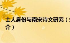 士人身份与南宋诗文研究（关于士人身份与南宋诗文研究简介）