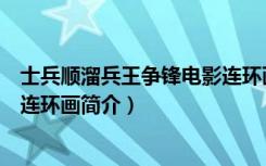 士兵顺溜兵王争锋电影连环画（关于士兵顺溜兵王争锋电影连环画简介）