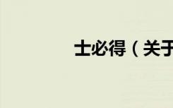 士必得（关于士必得简介）