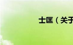 士匡（关于士匡简介）