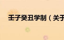 壬子癸丑学制（关于壬子癸丑学制简介）
