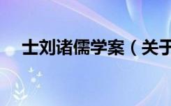 士刘诸儒学案（关于士刘诸儒学案简介）