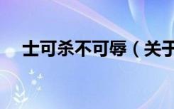 士可杀不可辱（关于士可杀不可辱简介）
