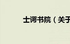 士谔书院（关于士谔书院简介）